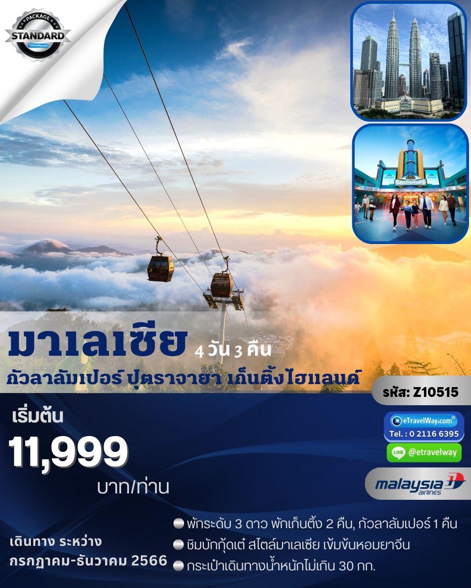 ทัวร์มาเลเซีย