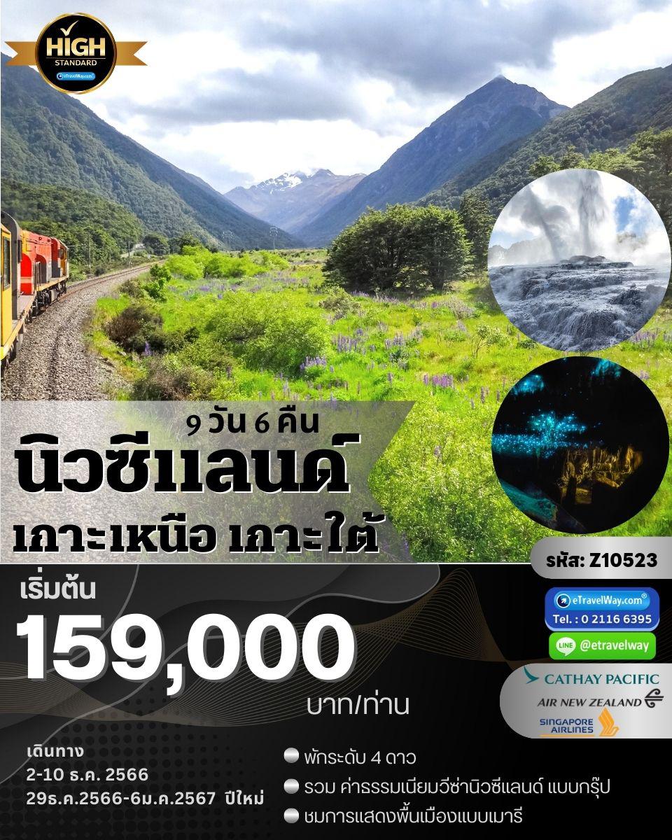 ทัวร์นิวซีแลนด์