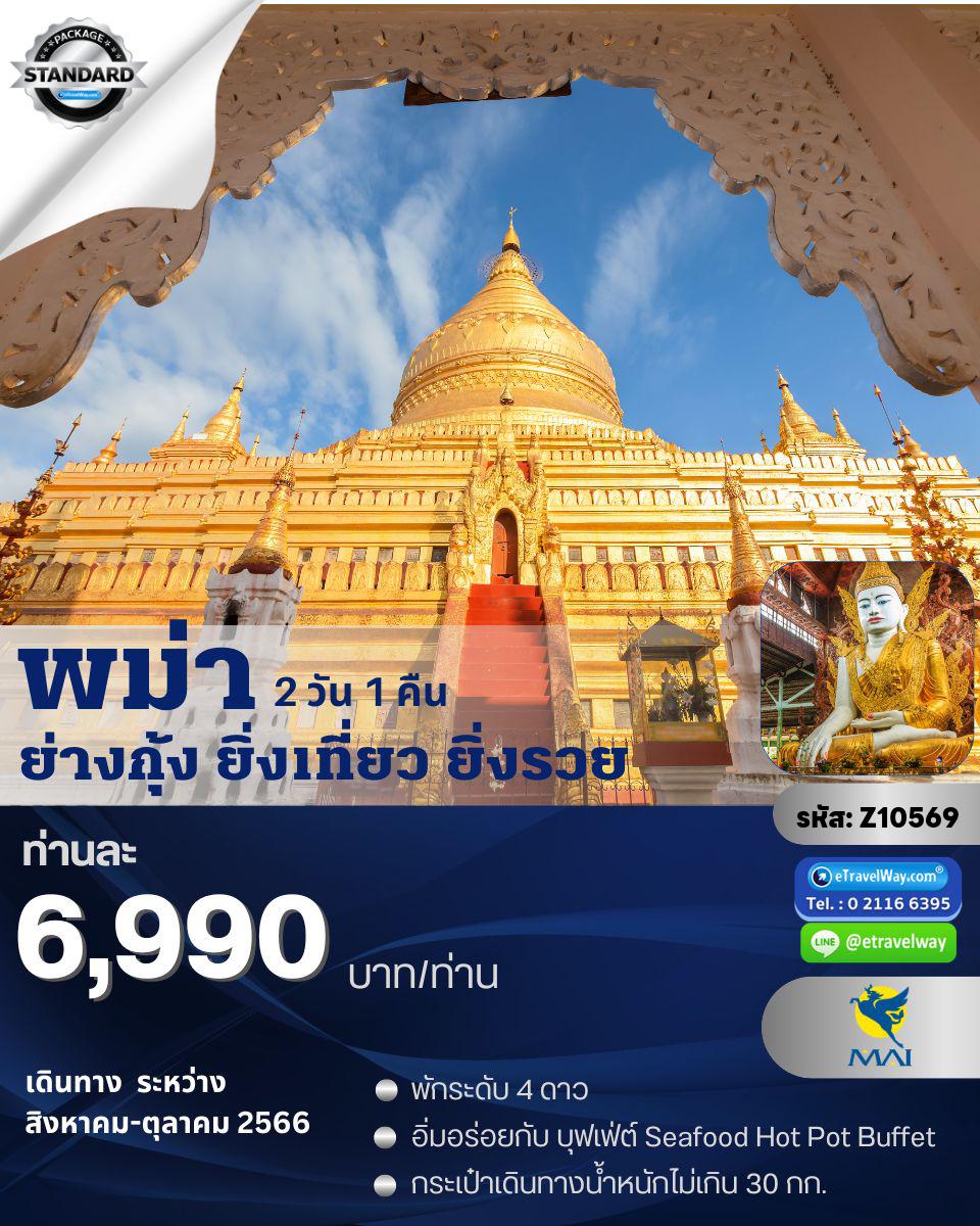 ทัวร์พม่า