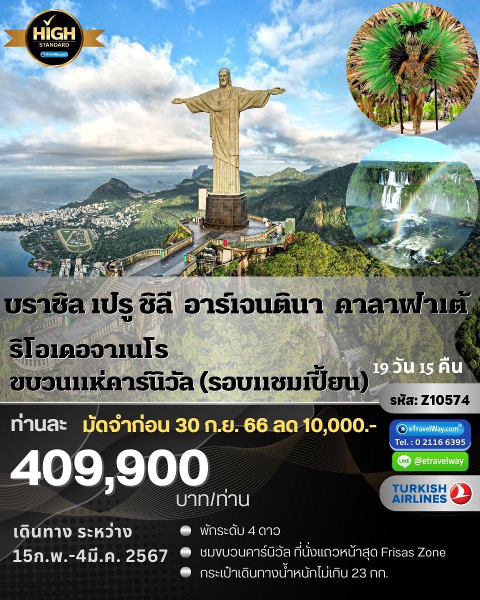 ทัวร์บราซิล