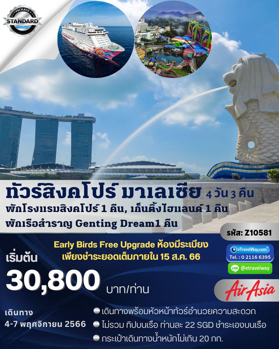 ทัวร์สิงคโปร์