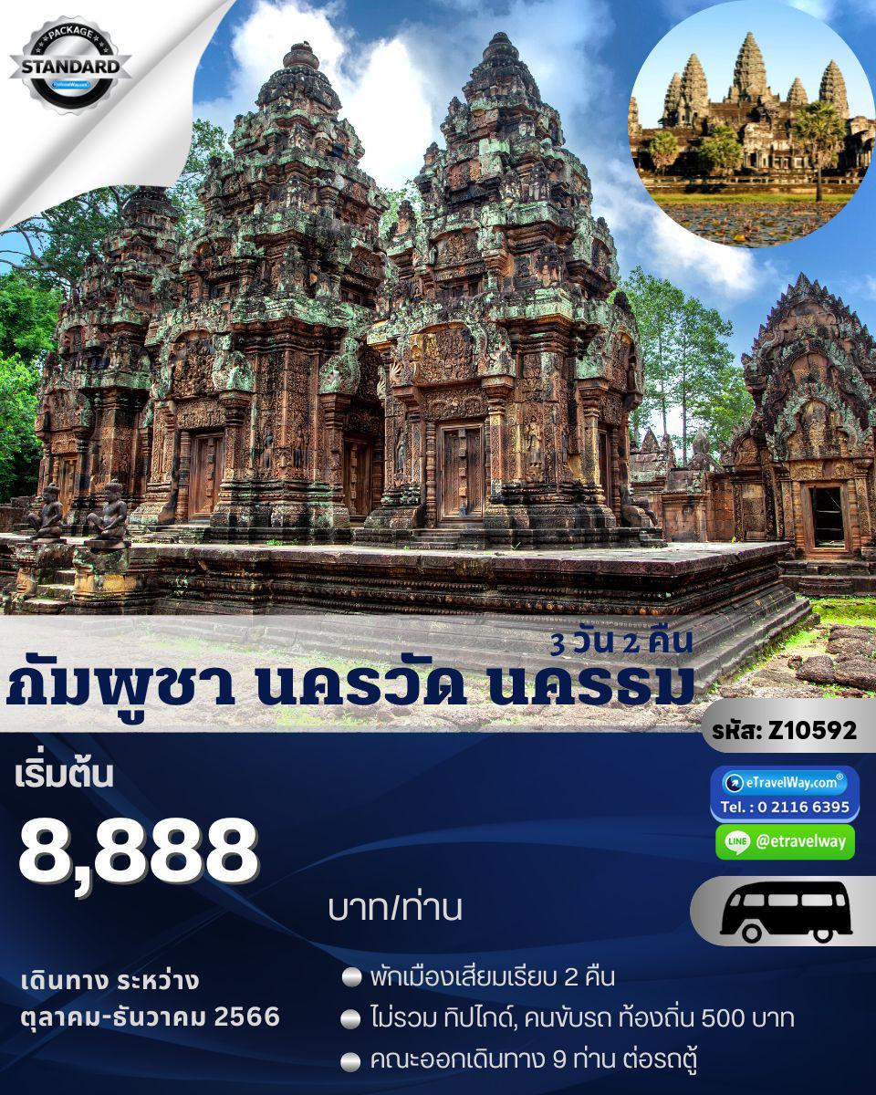 ทัวร์เขมร