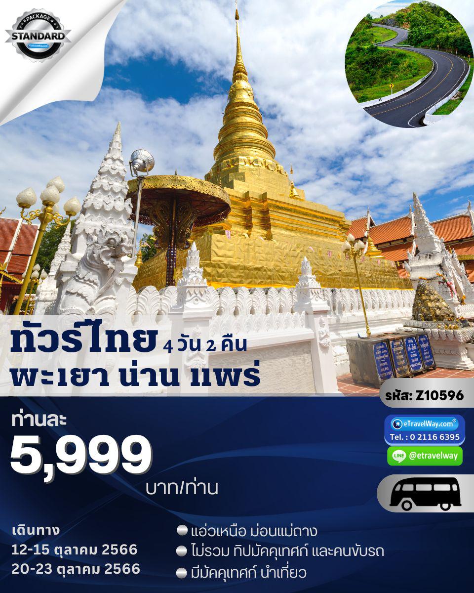 ทัวร์ไทย