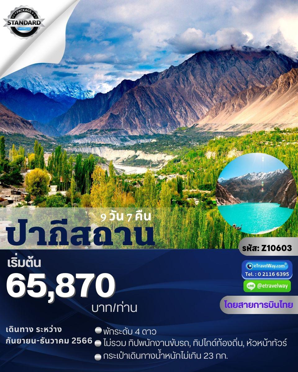 ทัวร์ปากีสถาน