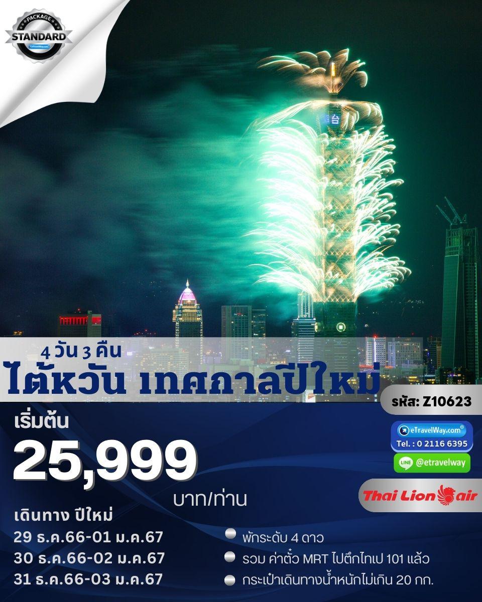 ทัวร์ไต้หวัน