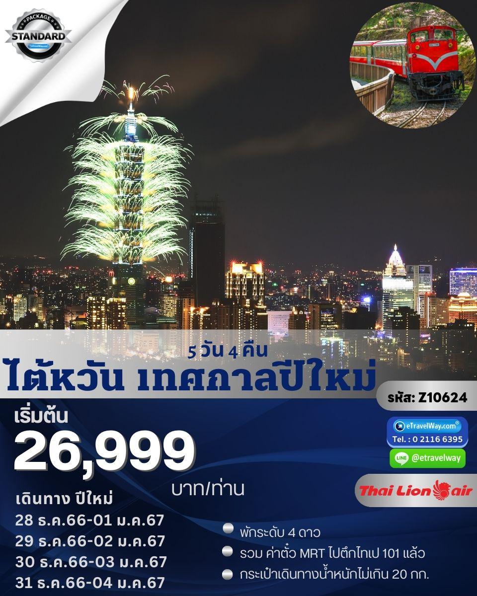 ทัวร์ไต้หวัน