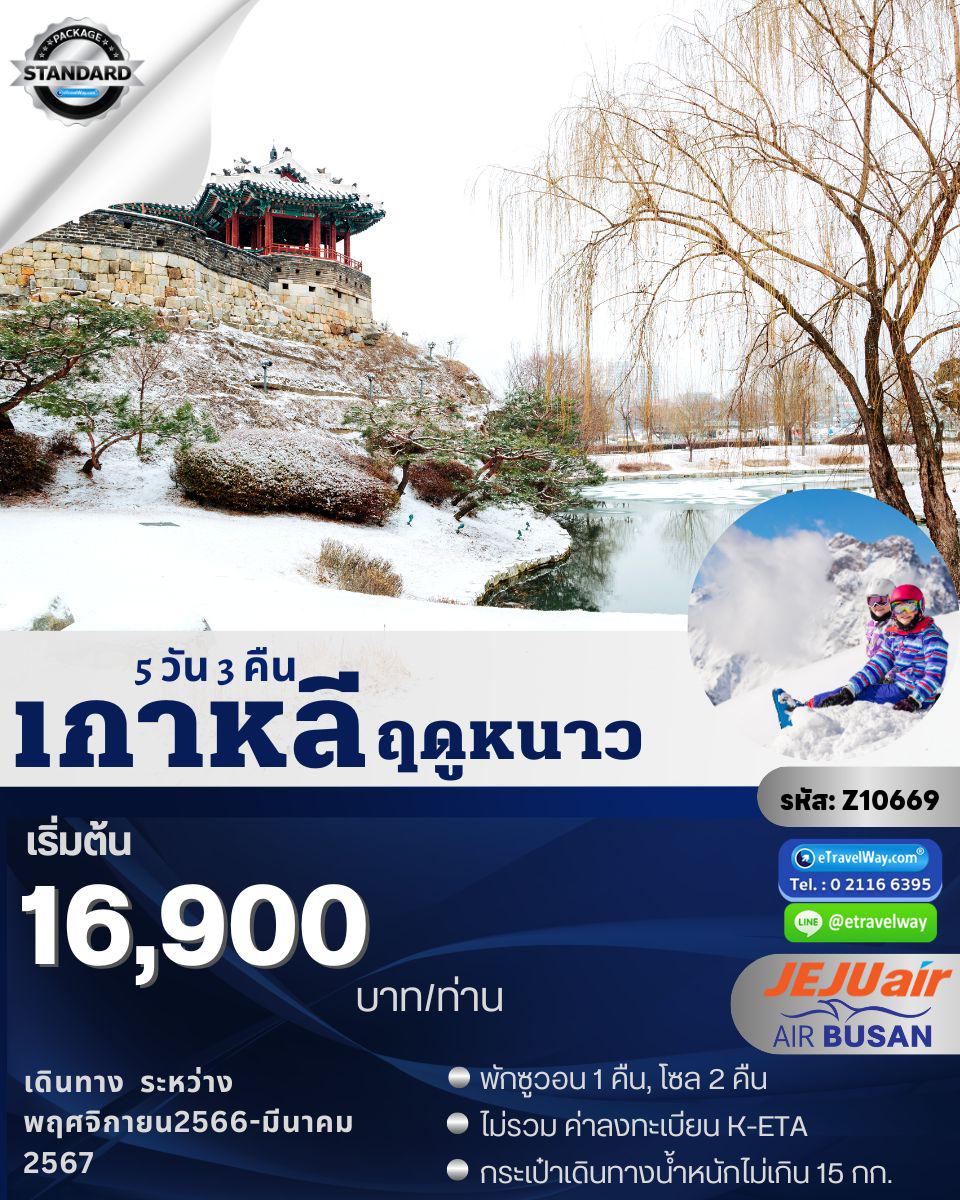 ทัวร์เกาหลีใต้