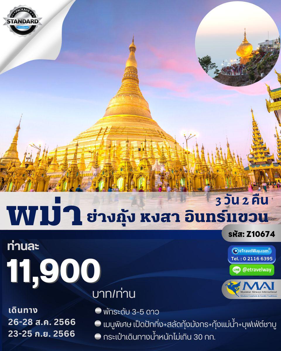 ทัวร์Burma