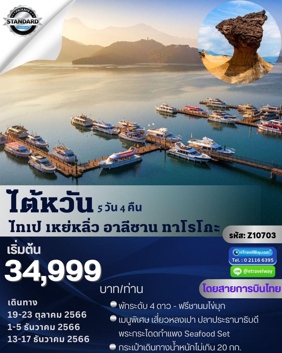ทัวร์ไต้หวัน