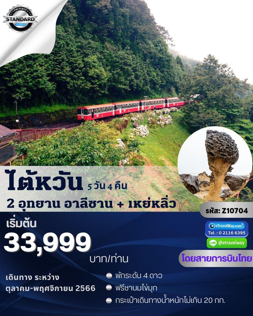 ทัวร์ไต้หวัน