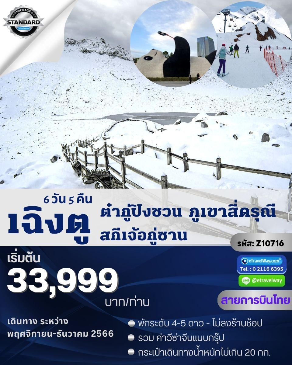 ทัวร์เฉินตู