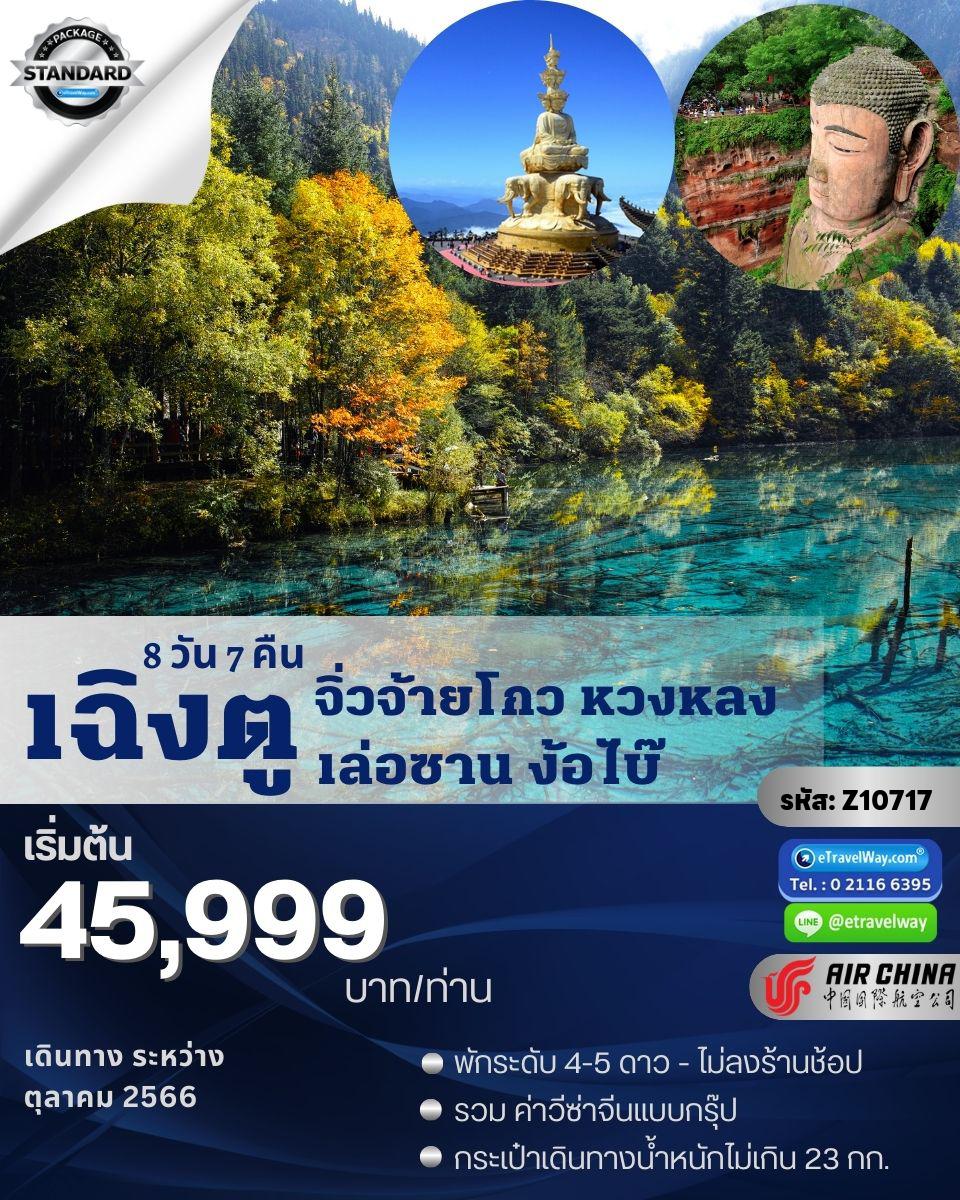 ทัวร์เฉินตู