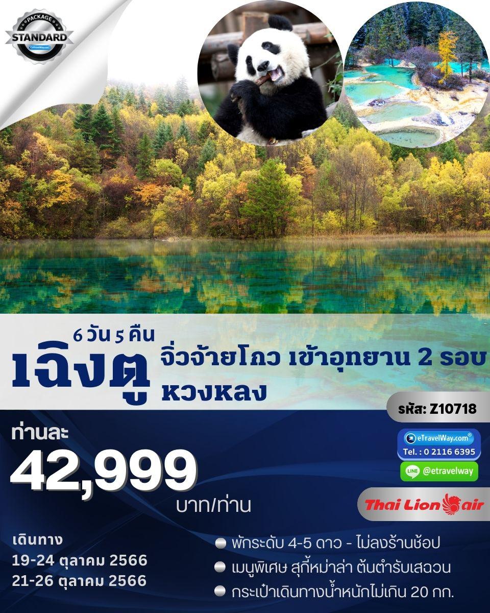 ทัวร์เฉินตู