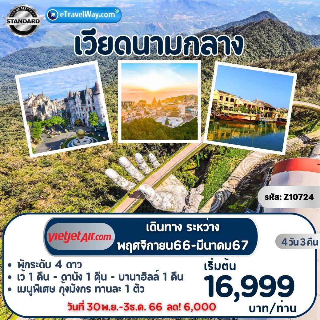 ทัวร์เวียดนามเดือนกรกฎาคม 2567 / 2024