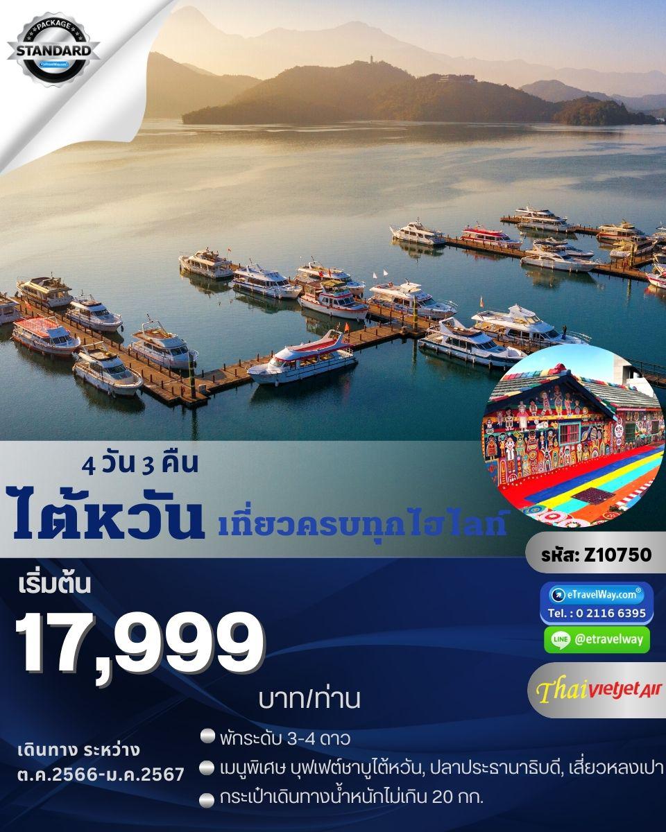 ทัวร์ไต้หวัน
