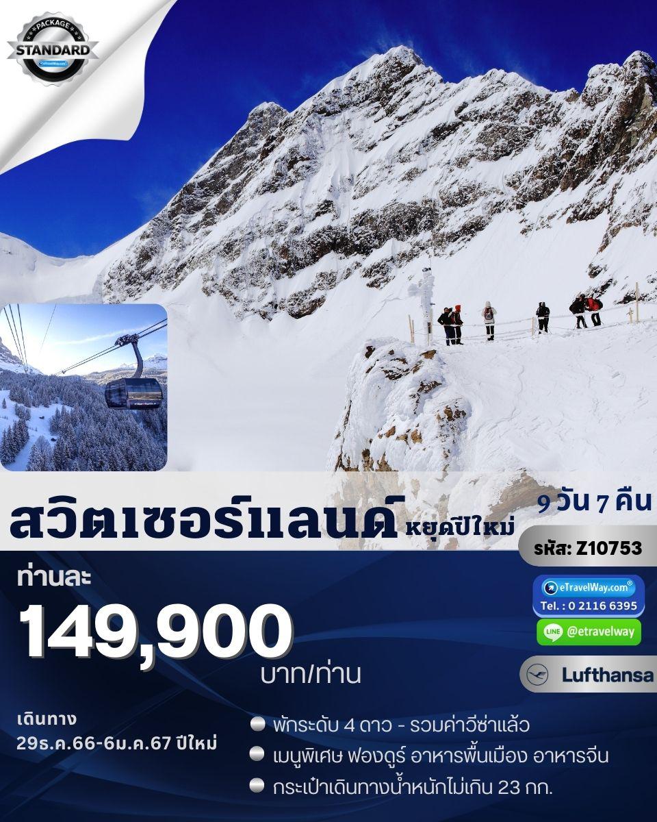 ทัวร์สวิตเซอร์แลนด์