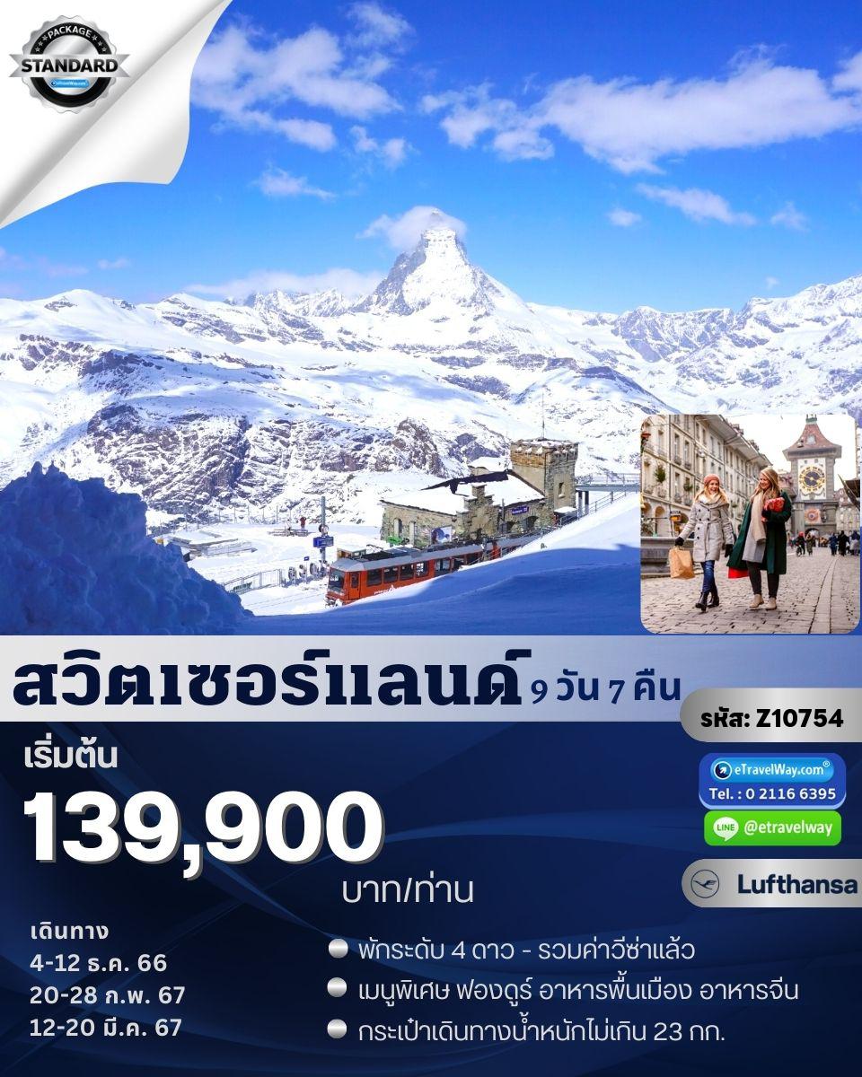 ทัวร์สวิตเซอร์แลนด์