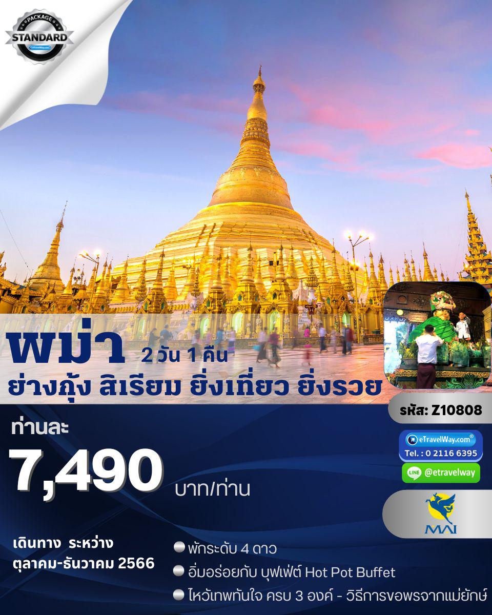 ทัวร์พม่า