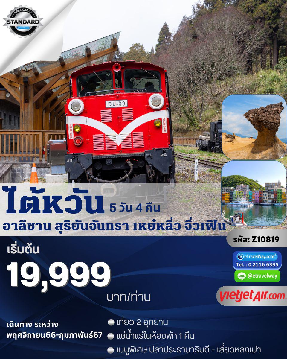 ทัวร์ไต้หวัน