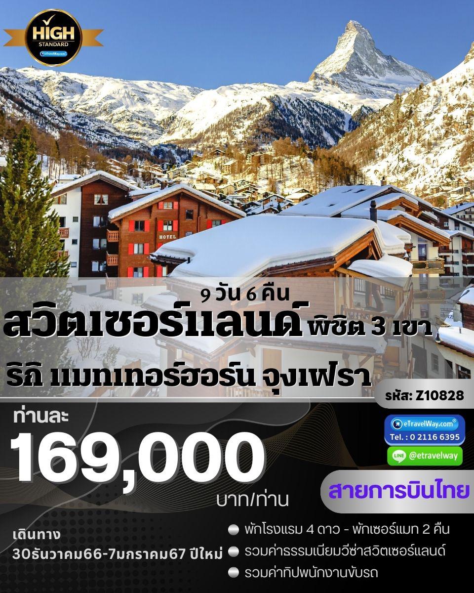ทัวร์สวิตเซอร์แลนด์