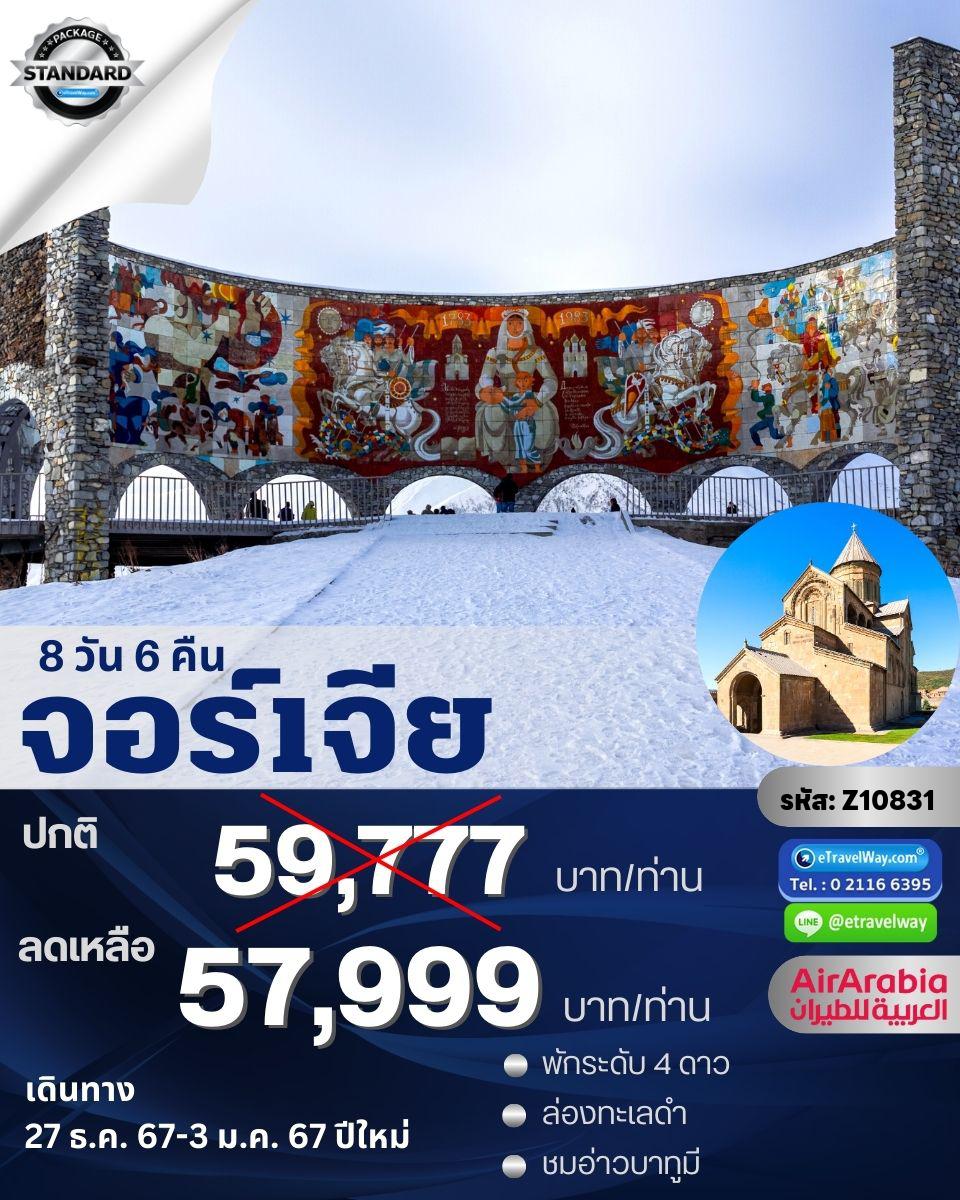 ทัวร์จอร์เจีย
