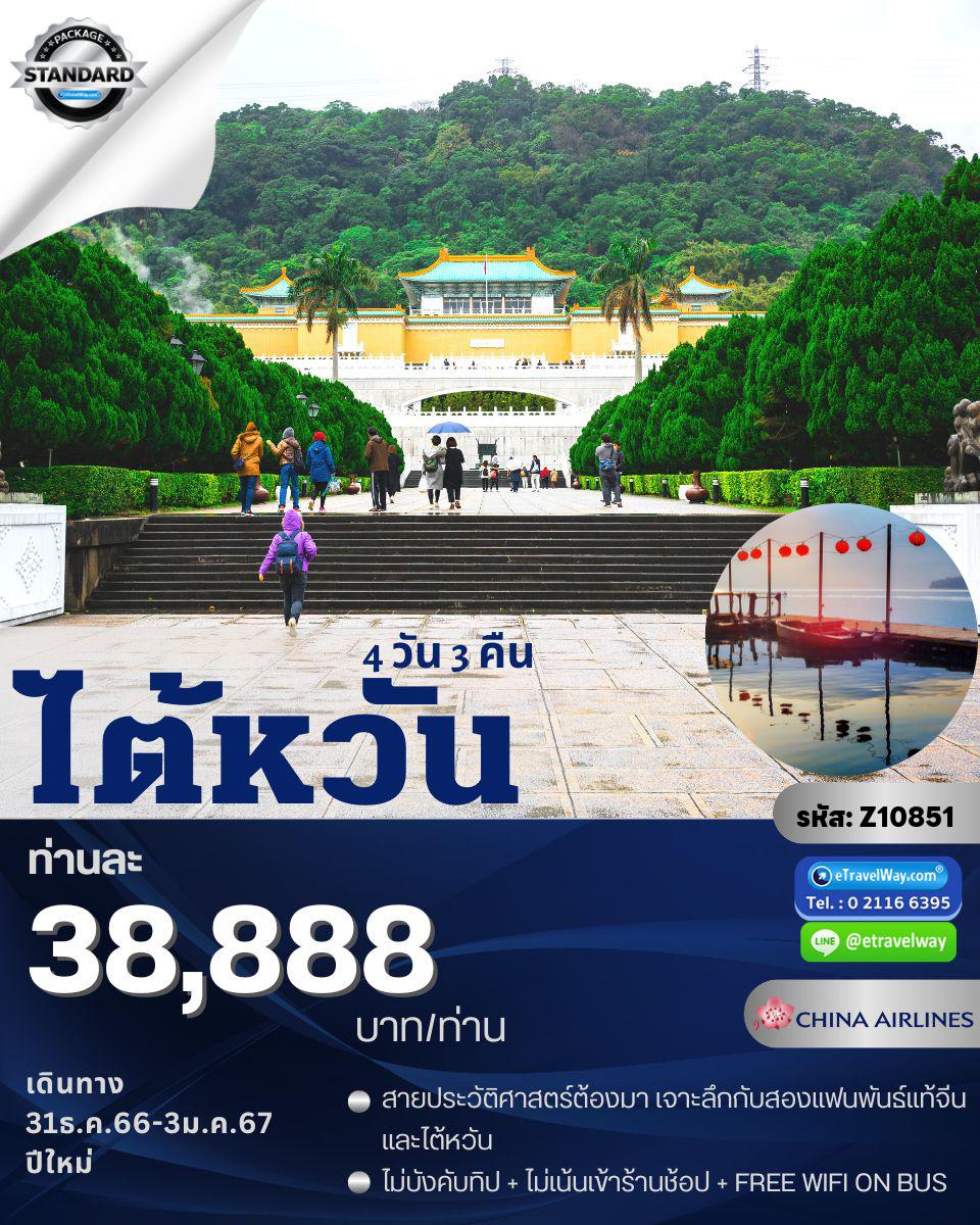 ทัวร์ไต้หวัน
