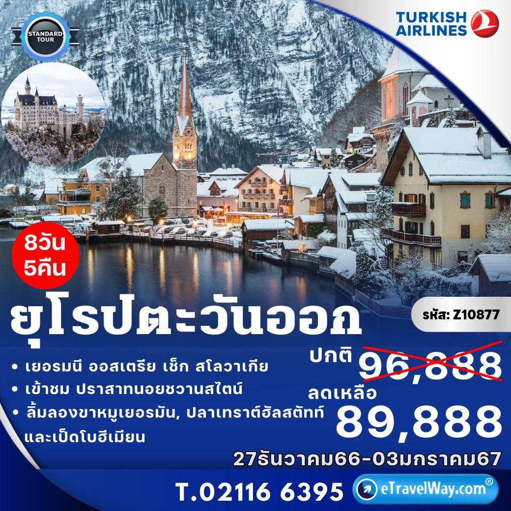 ทัวร์ยุโรปตะวันออก