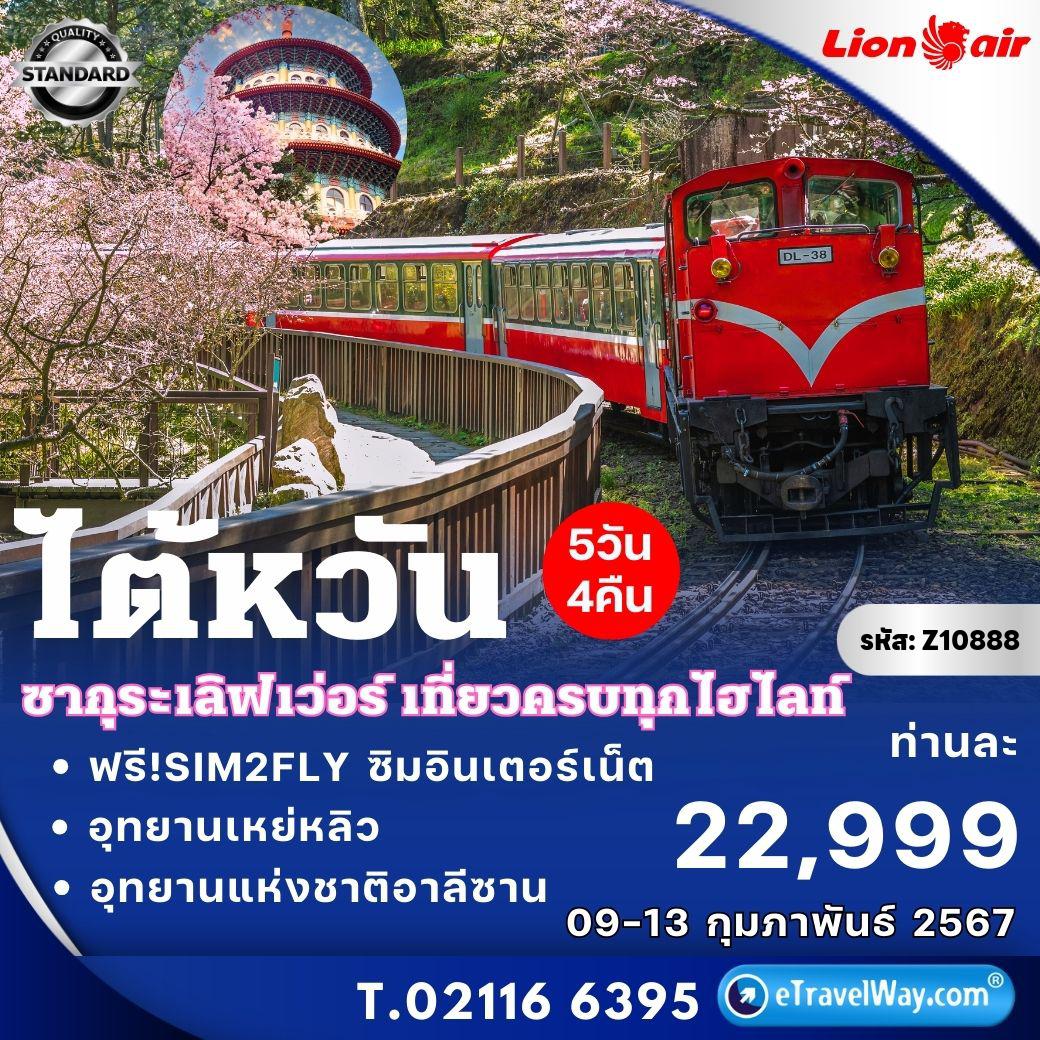 ทัวร์ไต้หวัน