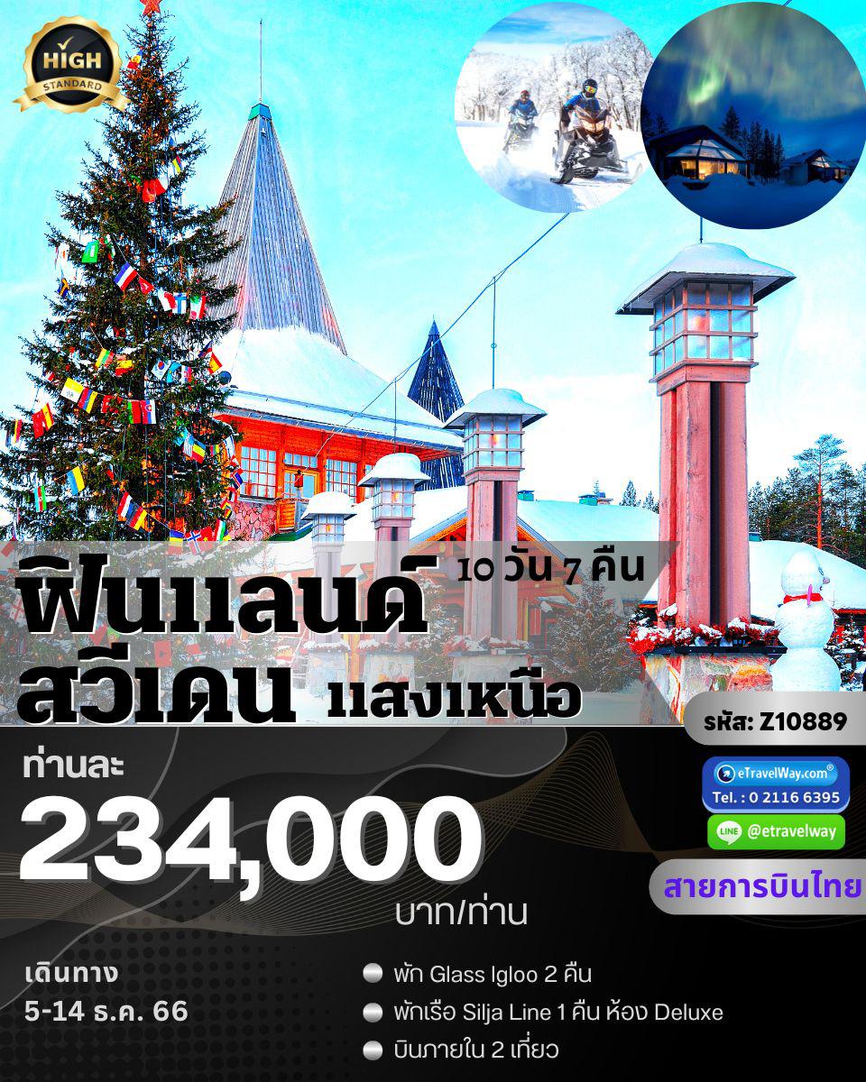 ทัวร์สแกนดิเนเวีย
