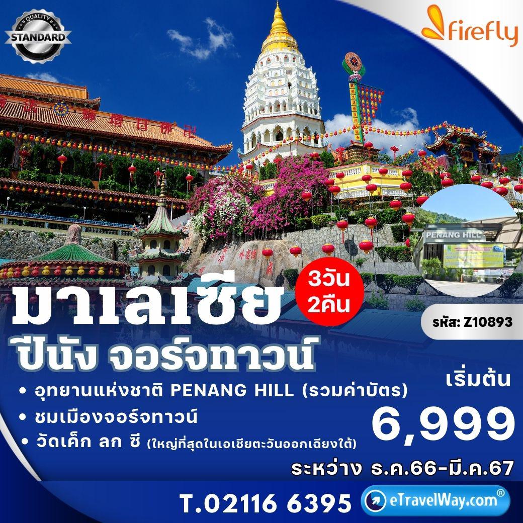 ทัวร์มาเลเซีย