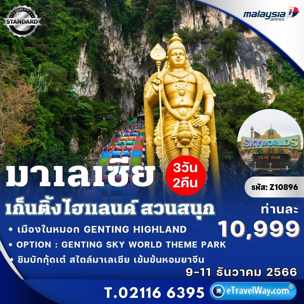 ทัวร์มาเลเซีย