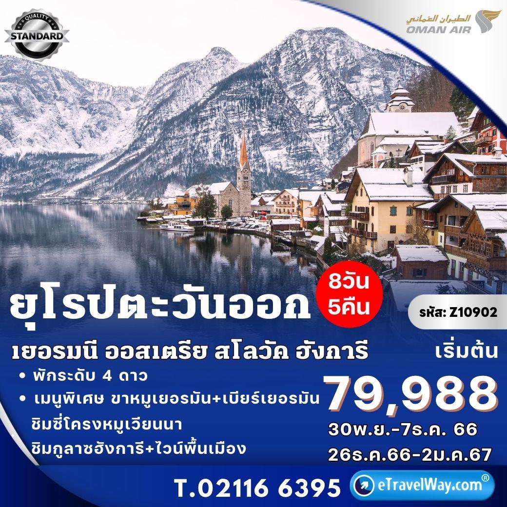 ทัวร์ยุโรปตะวันออก