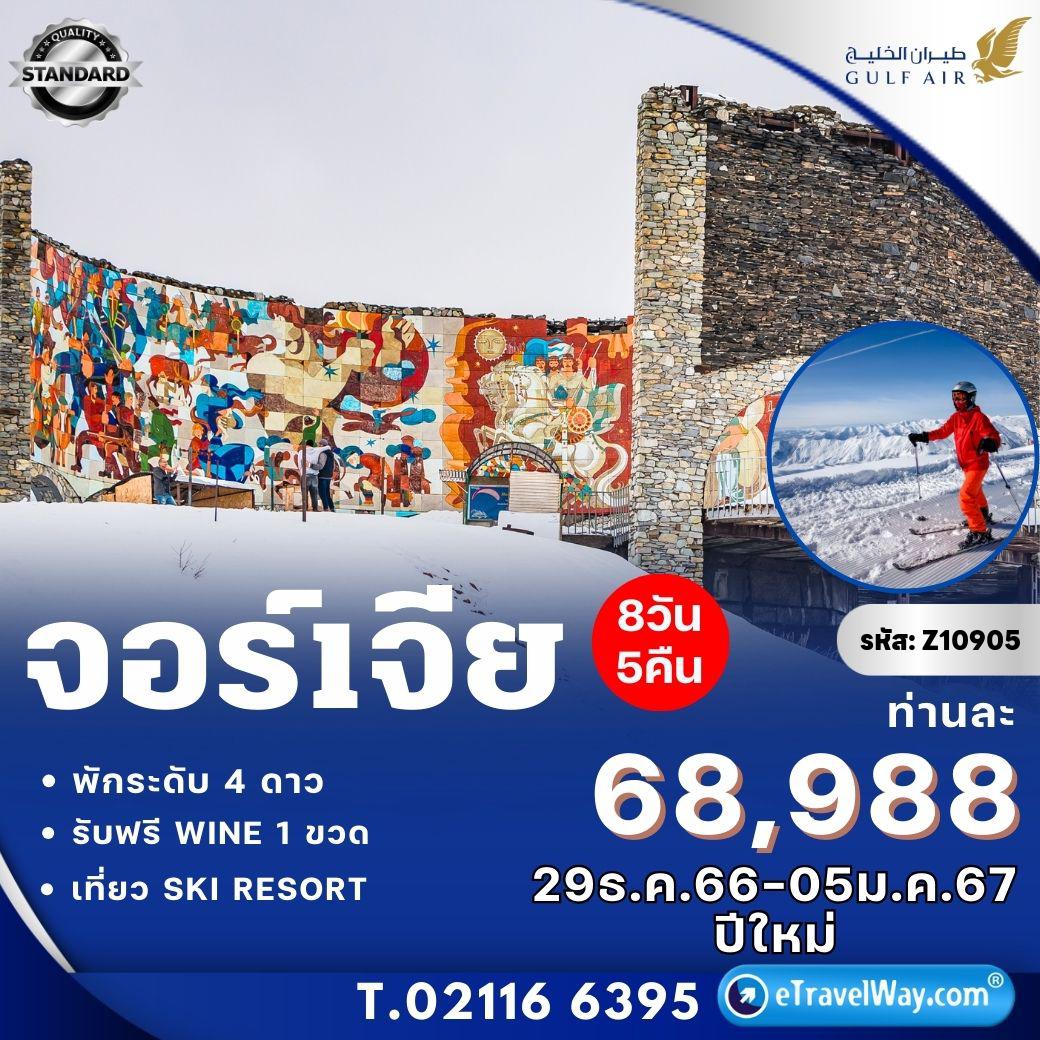 ทัวร์จอร์เจีย