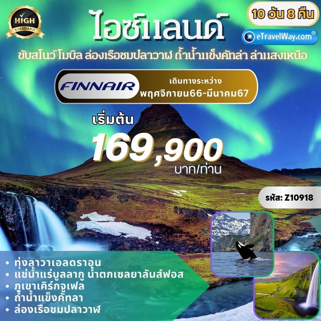 ทัวร์ไอซ์แลนด์