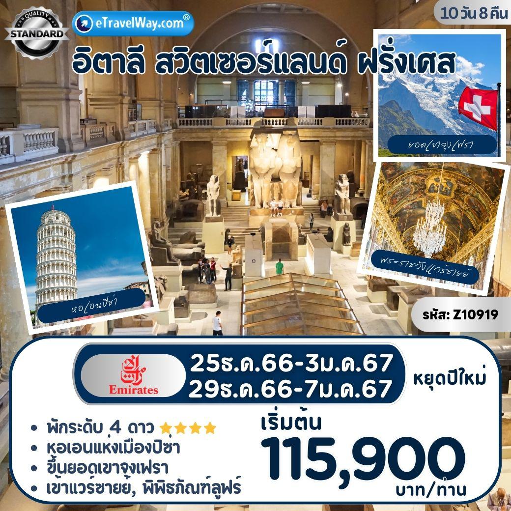 ทัวร์สวิตเซอร์แลนด์วันเฉลิมฯร.10 2567 / 2024