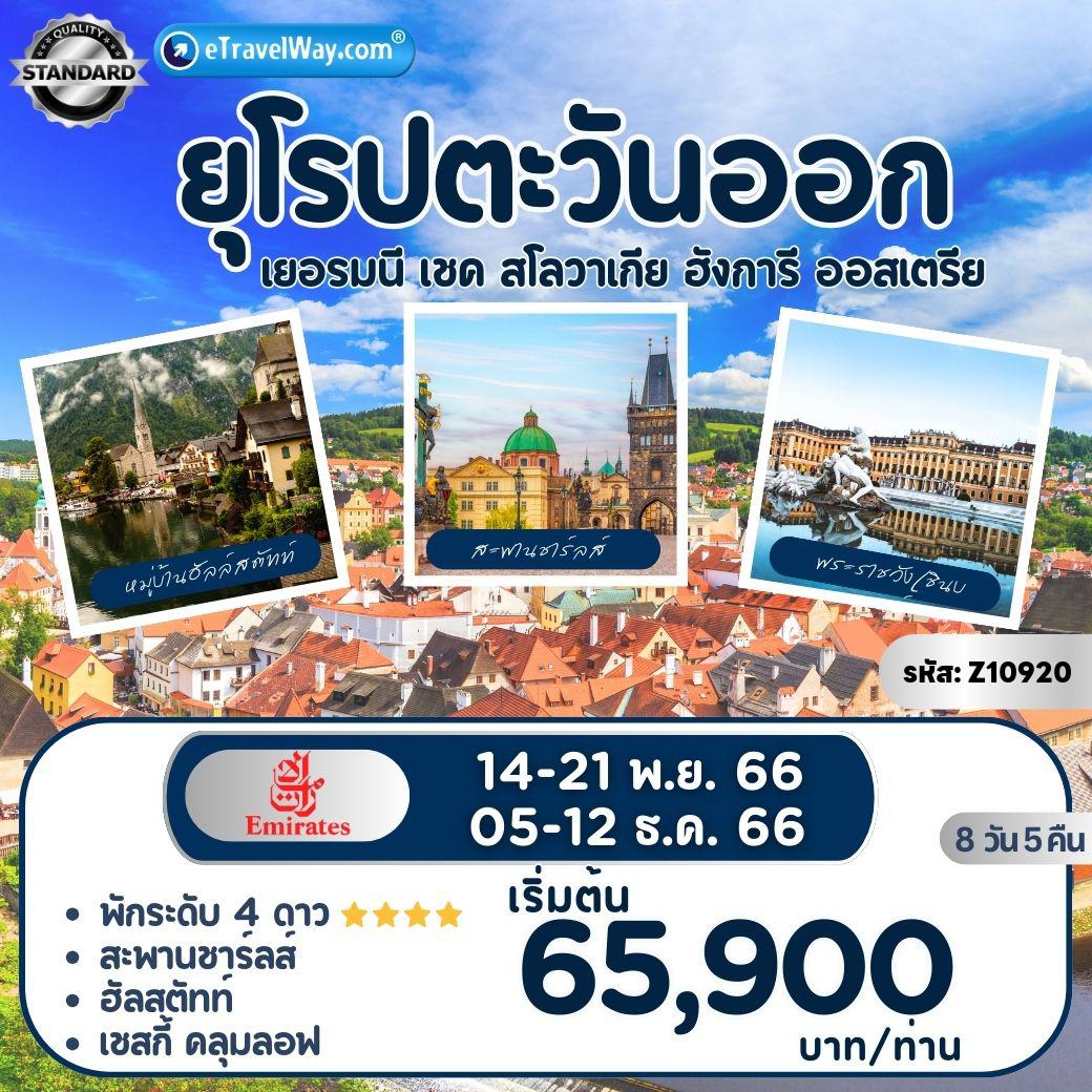 ทัวร์ยุโรปตะวันออก