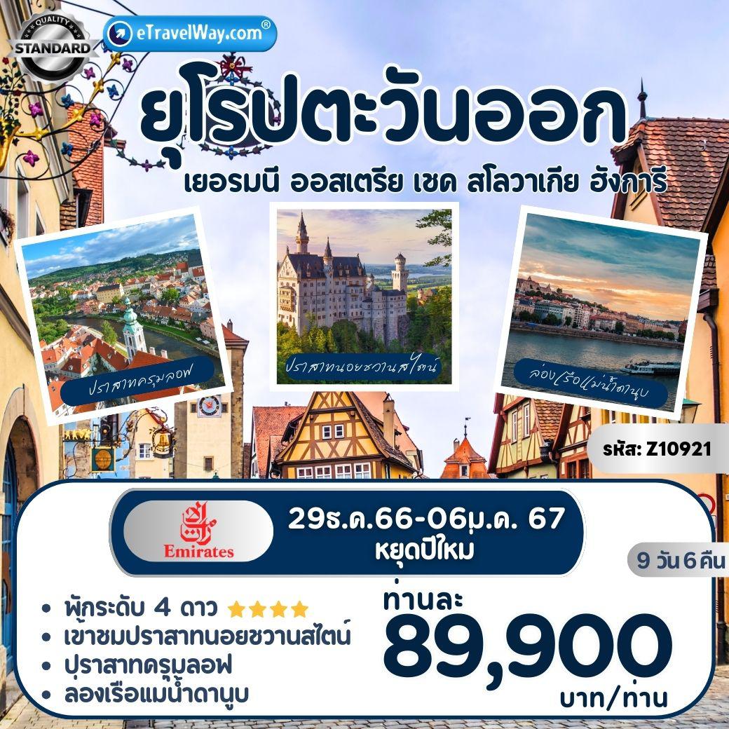 ทัวร์ยุโรปตะวันออก