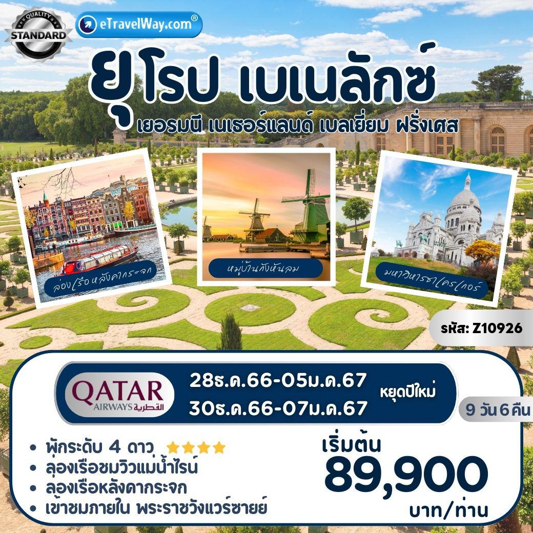 ทัวร์ฝรั่งเศสเดือนเมษายน 2567 / 2024