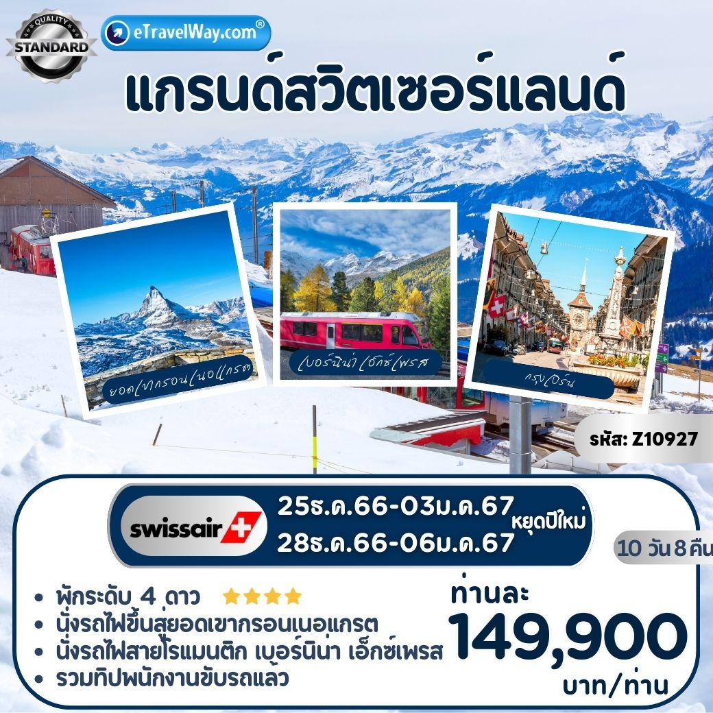 ทัวร์สวิตเซอร์แลนด์