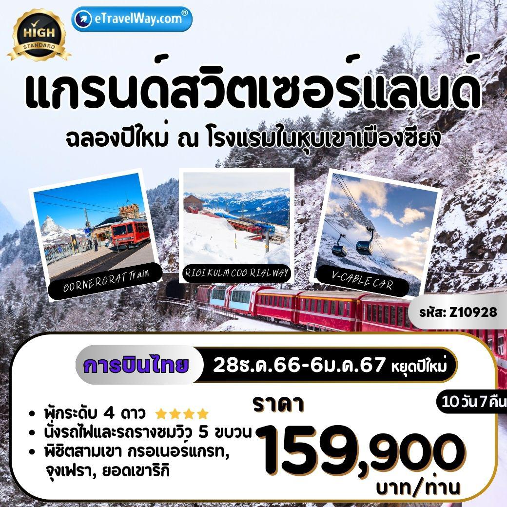 ทัวร์สวิตเซอร์แลนด์