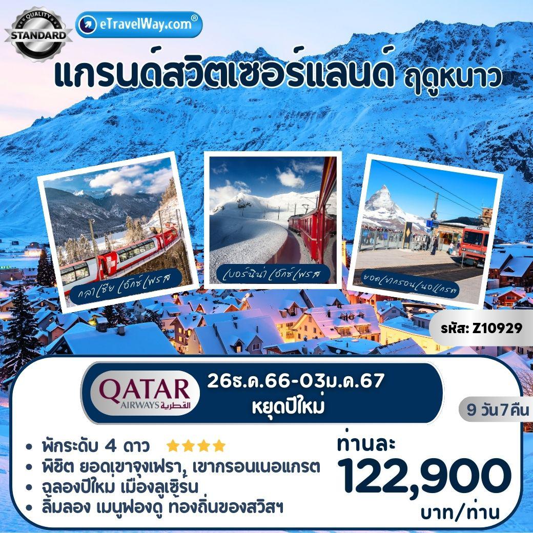 ทัวร์สวิตเซอร์แลนด์