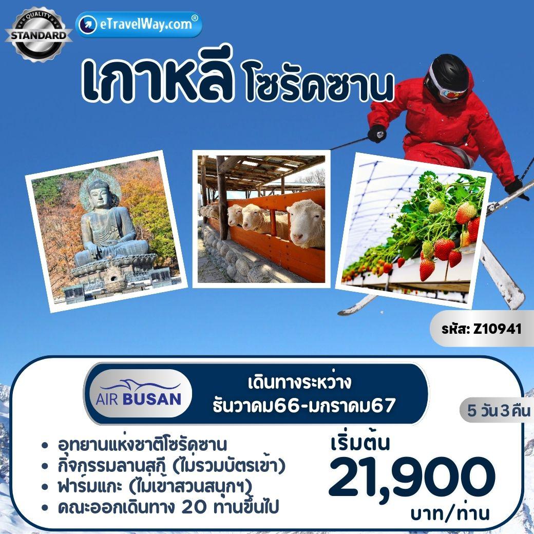 ทัวร์เกาหลีใต้