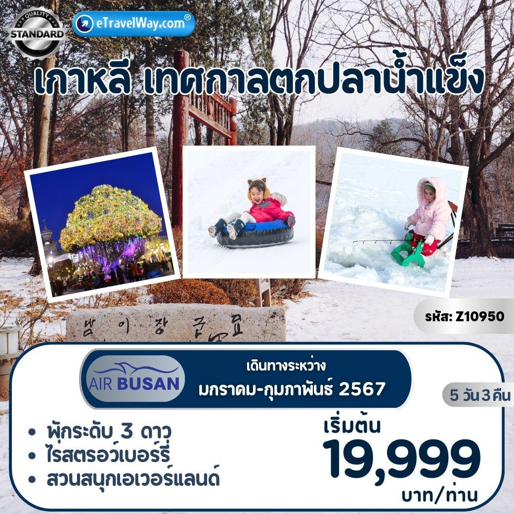 ทัวร์เกาหลีใต้