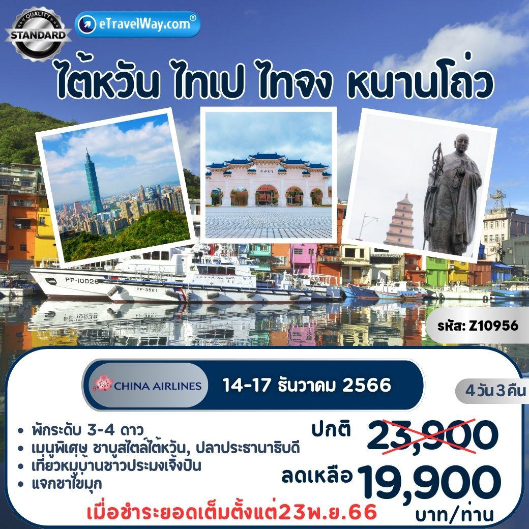 ทัวร์ไต้หวัน
