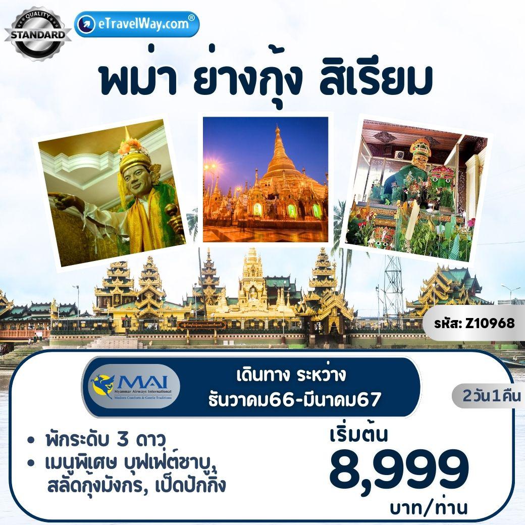 ทัวร์พม่า