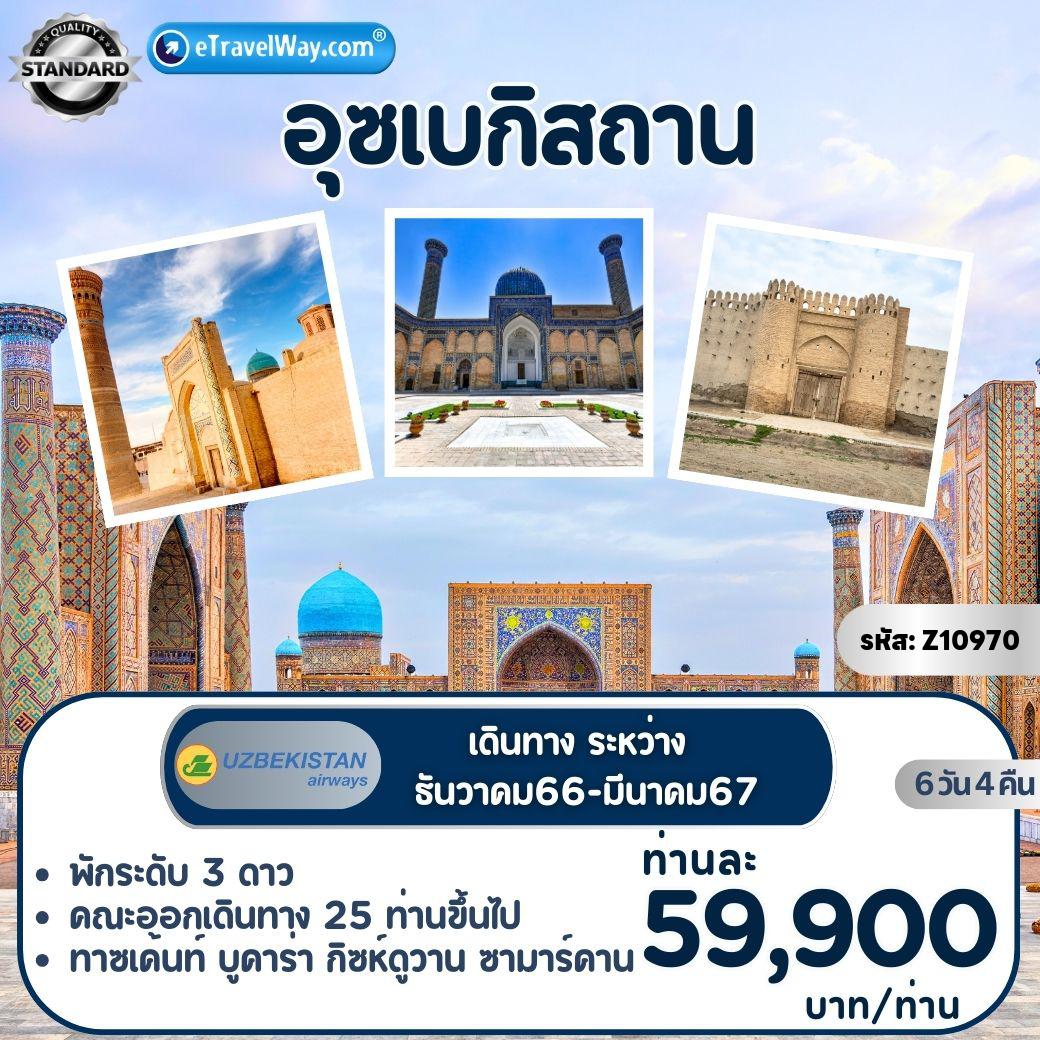 ทัวร์อุซเบกิสถานเดือนกรกฎาคม 2567 / 2024