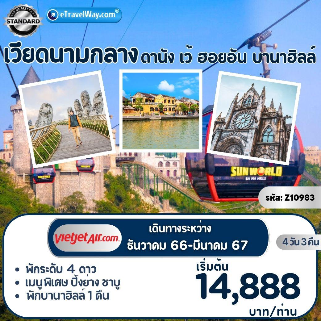 ทัวร์เวียดนาม