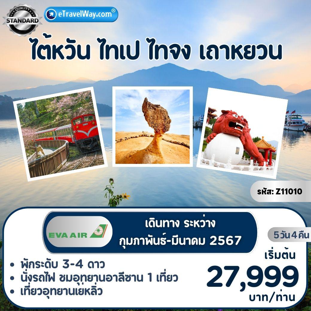 ทัวร์ไต้หวัน