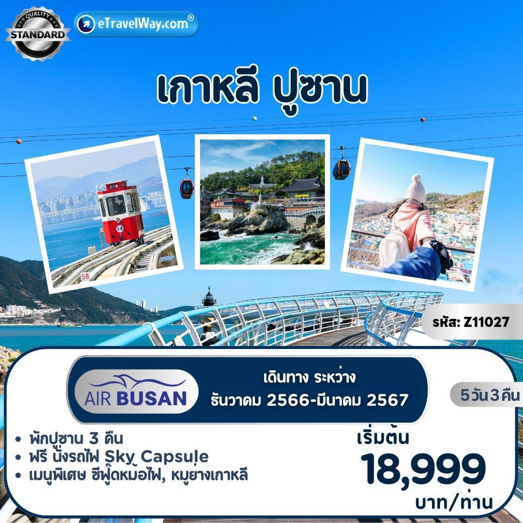 ทัวร์เกาหลีใต้