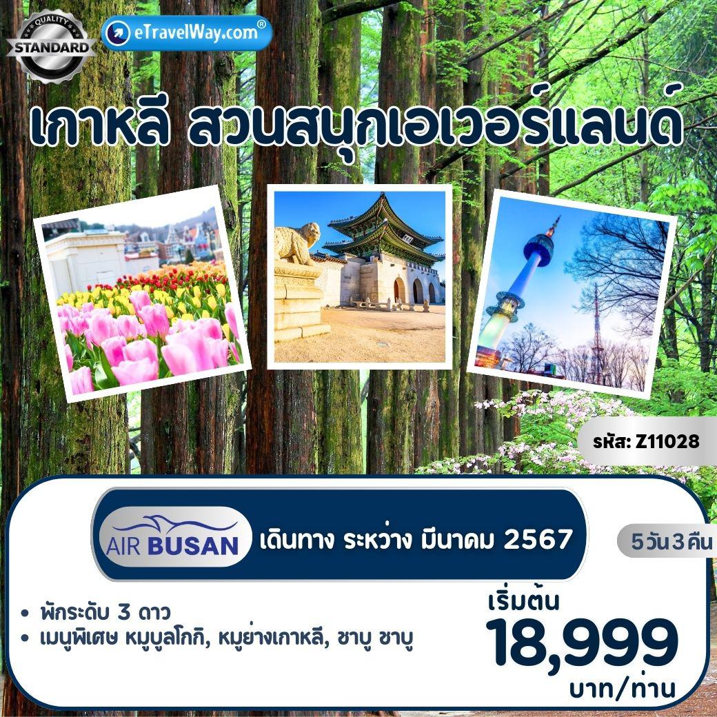 ทัวร์เกาหลีใต้